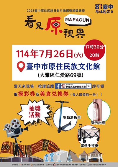 看見原視界！原住民族日影像徵選暨頒獎典禮明晚台中登場