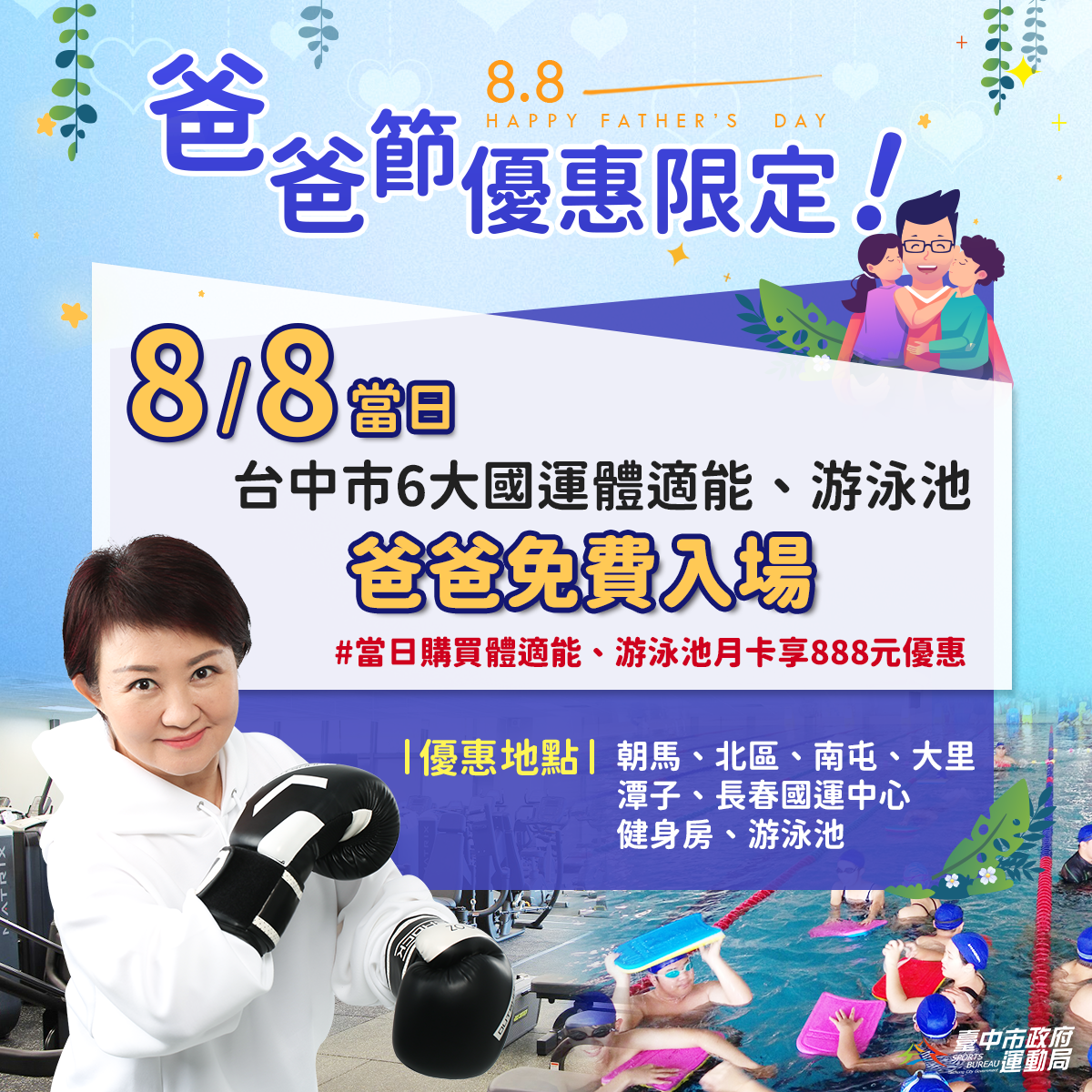 8月8日當天父親節限定,爸爸可免費使用國運中心健身房與游泳池
