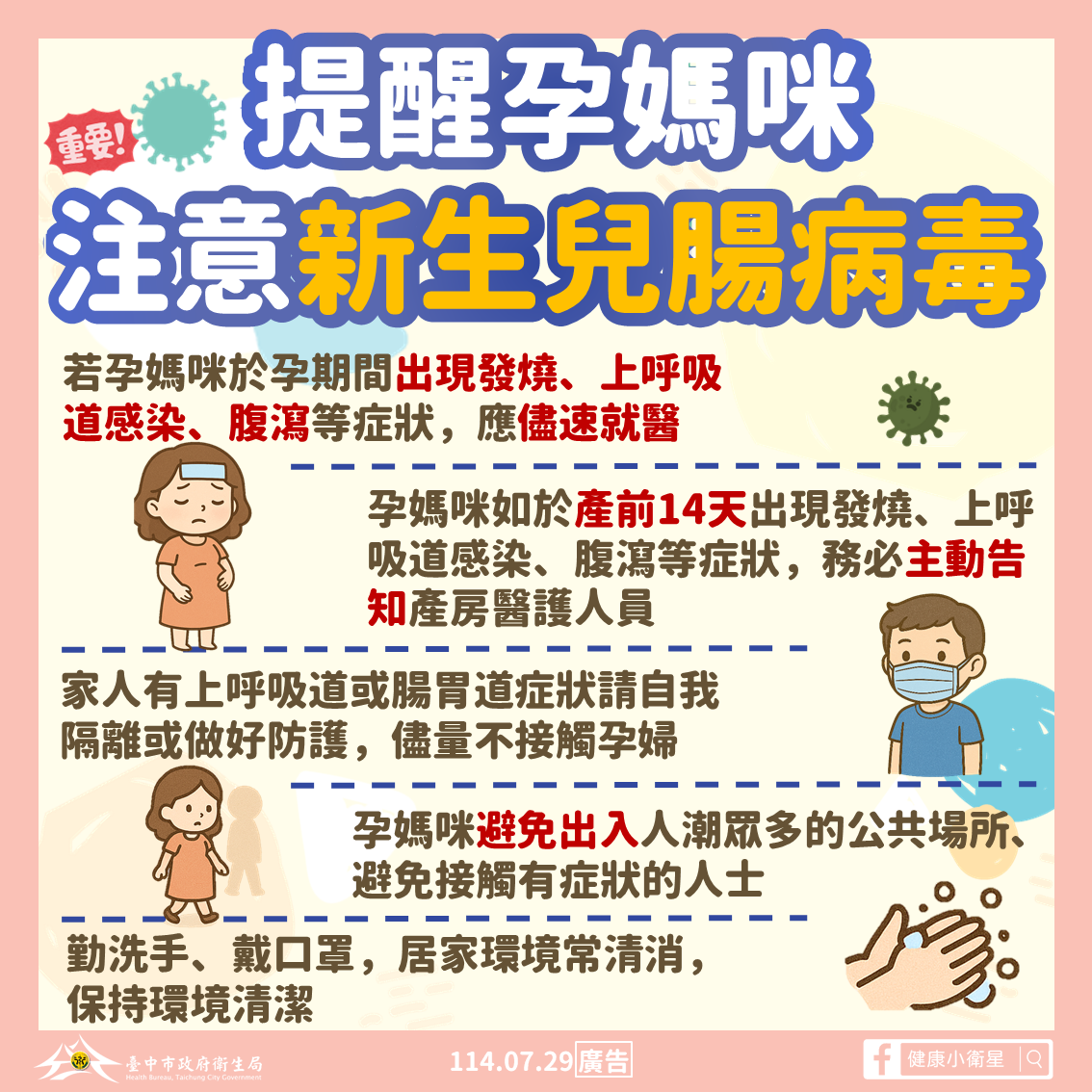 提醒孕媽咪注意新生兒腸病毒圖卡_0
