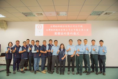 台灣肥料股份有限公司台中廠簽訂團體協約勞資代表合照_0