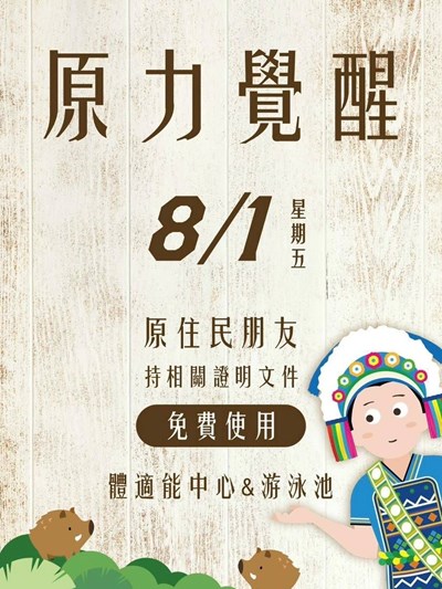 主照-8月1日原住民族日限定 台中國民運動中心健身房、游泳池免費使用