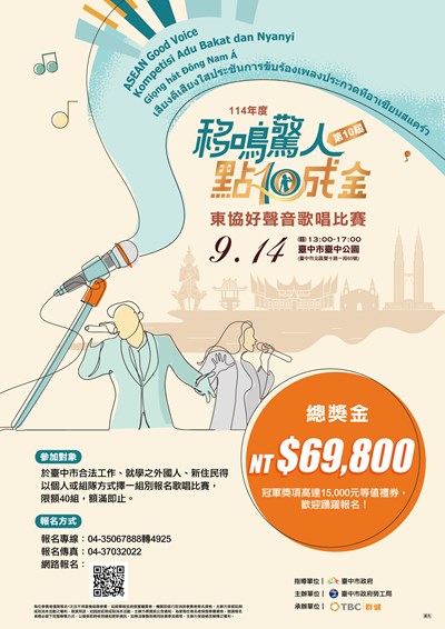 114年東協好聲音歌唱比賽活動DM