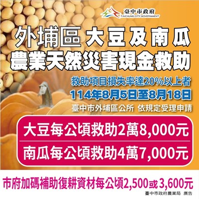大豆及南瓜天然災害現金救助_0