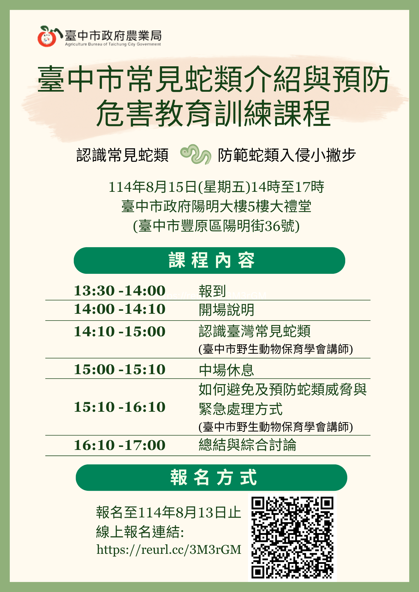 臺中市常見蛇類介紹與預防危害教育訓練課程