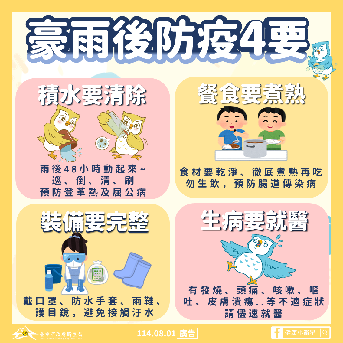 豪雨後防疫4要圖卡