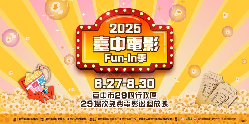 2025臺中電影Fun-In季網站(另開視窗)