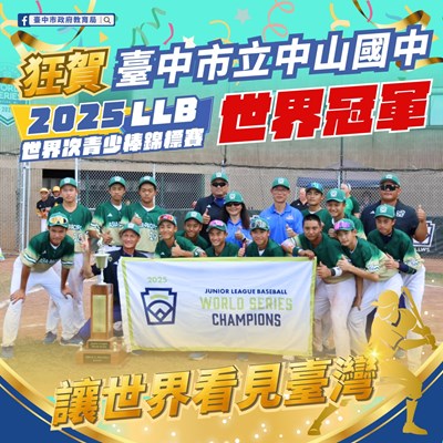 中山國中奪冠讓世界看見台灣
