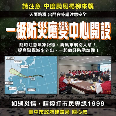 01-中度颱風「楊柳」強勢逼近！中市建設局完成整備 全力嚴防豪雨強風