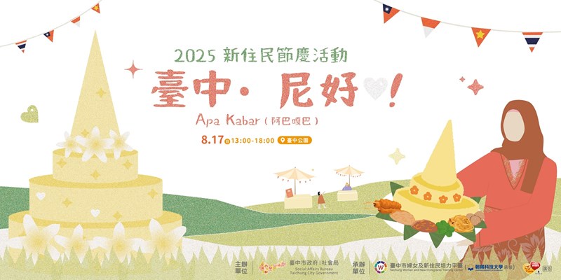 114年8月17日(星期日)「臺中．尼好！ Apa Kabar（阿巴嘎巴）」多元文化活動(另開視窗)
