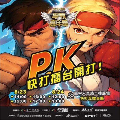 台中電競嘉年華即將在8月23、24日舉辦