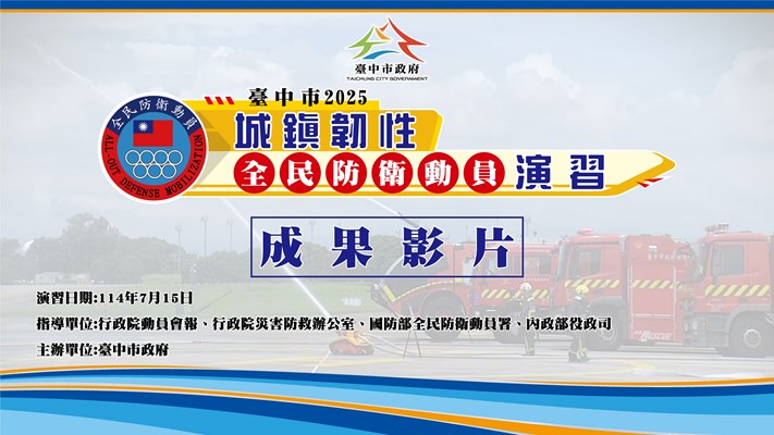 114萬安演習成果影片(另開視窗)