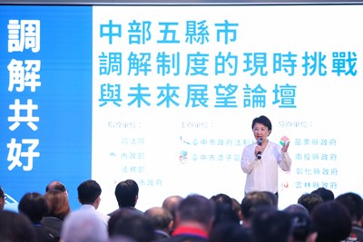 中部五縣市調解制度論壇今登場