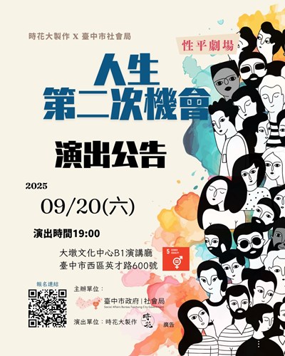 人生的第二次機會 臺中性平劇場開放網路索票