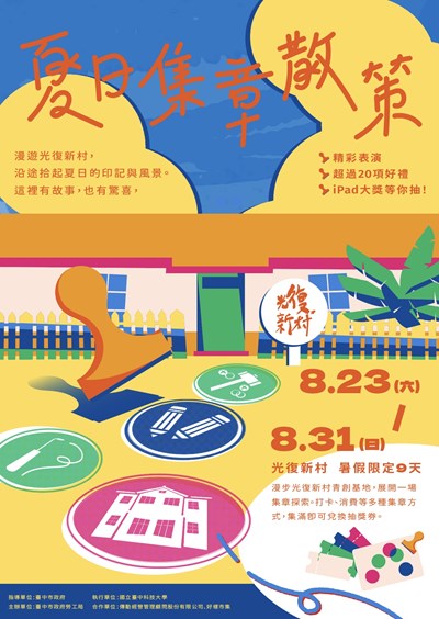 2025夏日集章散策主視覺海報_0