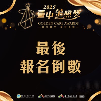 2025臺中金照獎報名倒數5天囉！_0