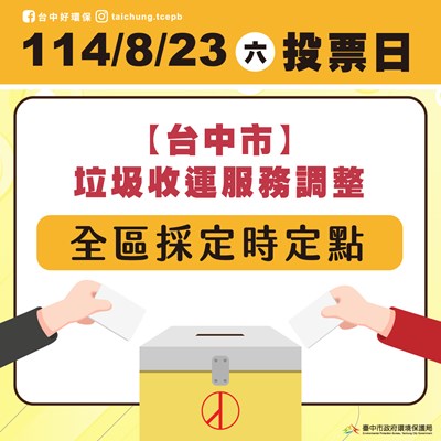 中市環保局823投票日垃圾收運圖卡