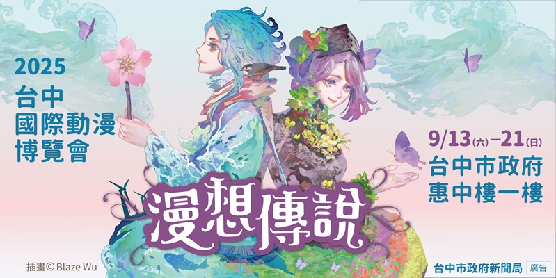 2025台中國際動漫博覽會(另開視窗)