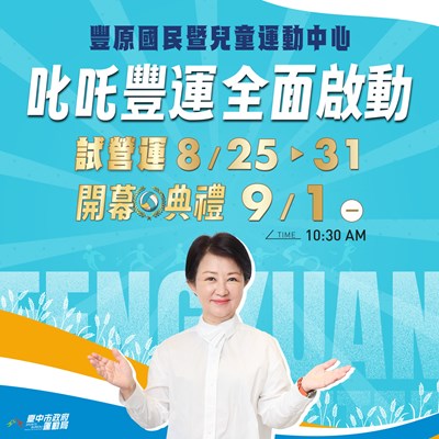 主照-豐原國民暨兒童運動中心8月25日起試營運，9月1日正式啟用