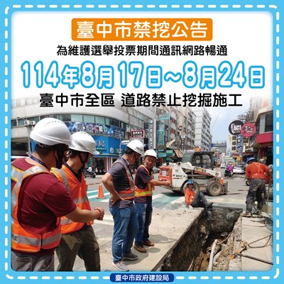04-台中市公告817至824全面禁止道路挖掘_0