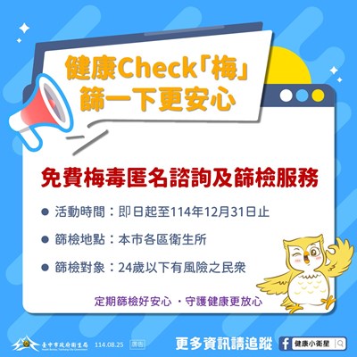 『健康Check「梅」』活動起跑，提供免費梅毒匿名諮詢及篩檢服務_0