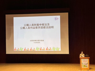 法務部廉政署專門委員精闢解析公職人員財產申報法及利益衝突迴避法