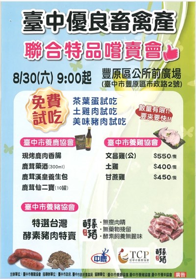臺中優良畜禽產聯合特賣會