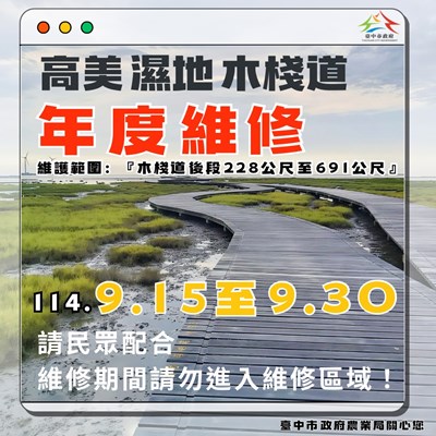 高美濕地木棧道年度維修