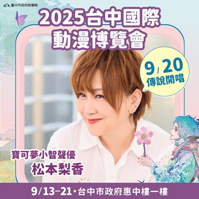 2025台中國際動漫博覽會,920動漫音樂會將邀請精靈傳奇動畫《寶可夢》小智聲優兼主唱