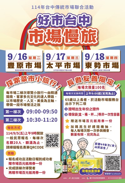 「114年台中傳統市場聯合活動」9月16日至18日在豐原第一、太平、東勢公有市場