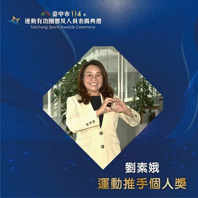 運動推手個人獎
