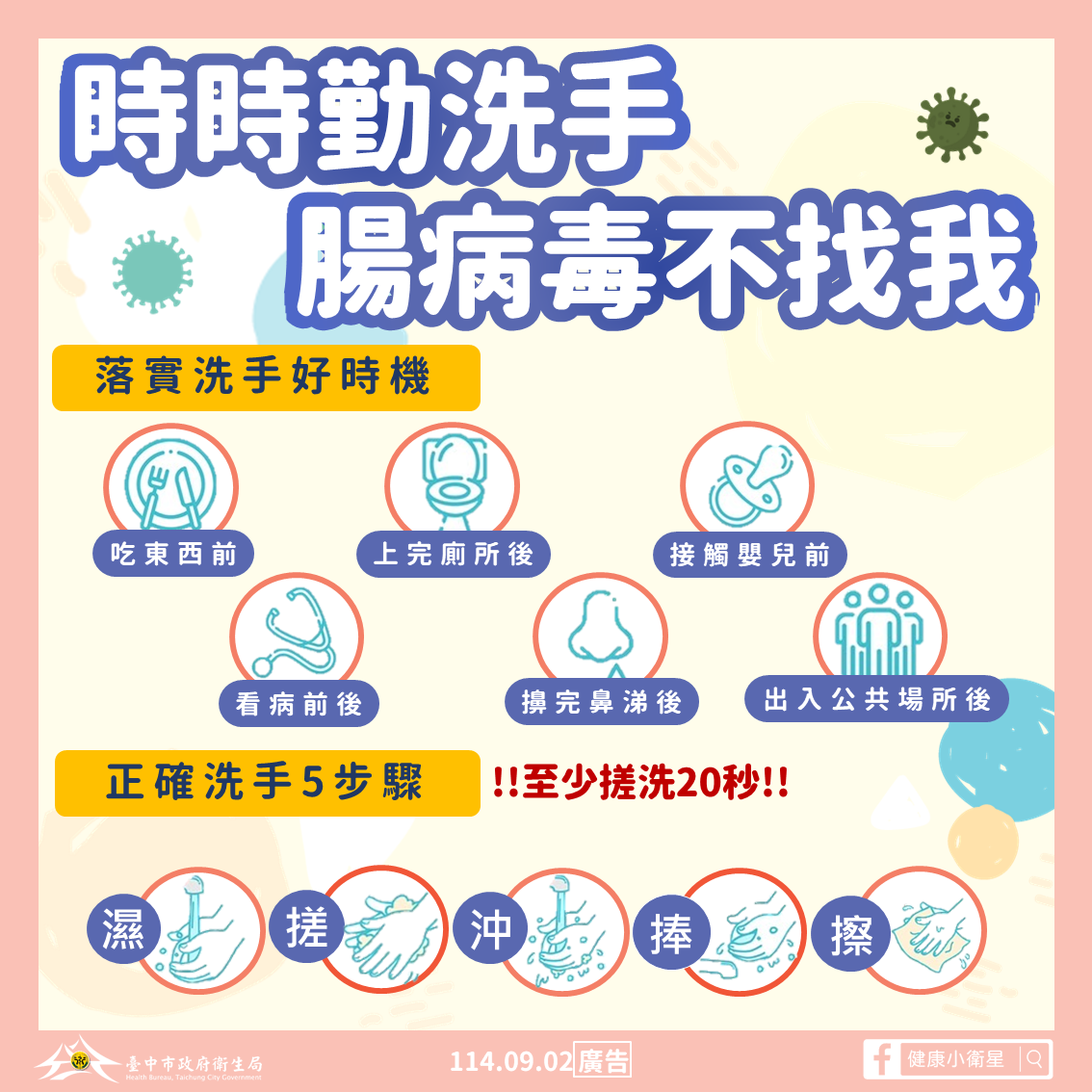 勤洗手及環境清消預防腸病毒圖卡2_0