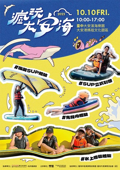一起來2025瘋玩大安海_0