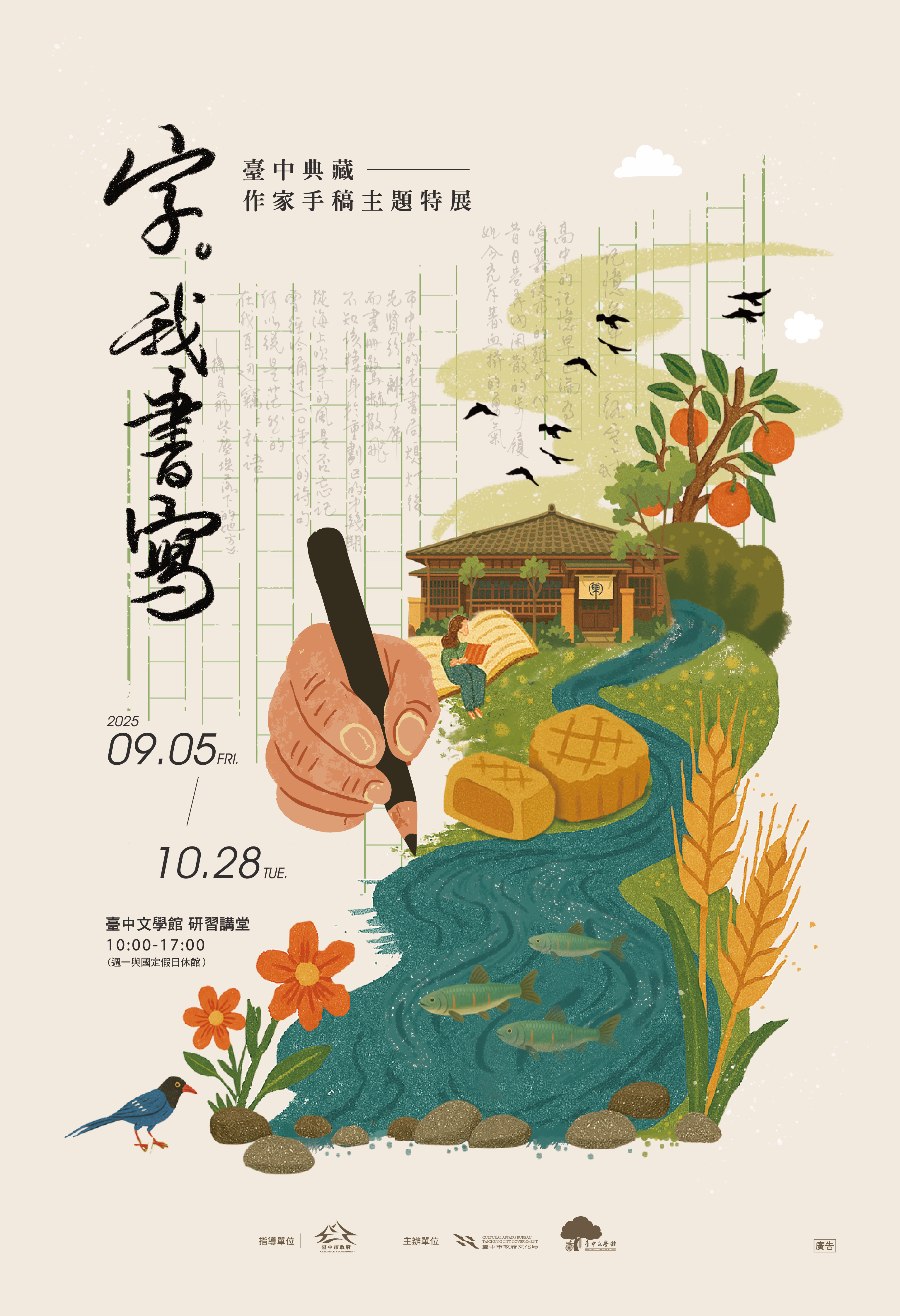 字。我書寫－臺中典藏手稿主題特展B2海報.jpg