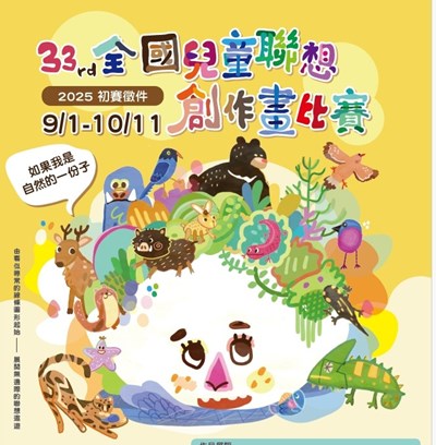 全國兒童聯想創作畫比賽徵件展開