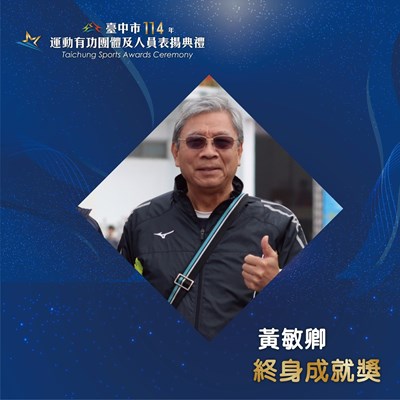 終身成就獎得主黃敏卿主委