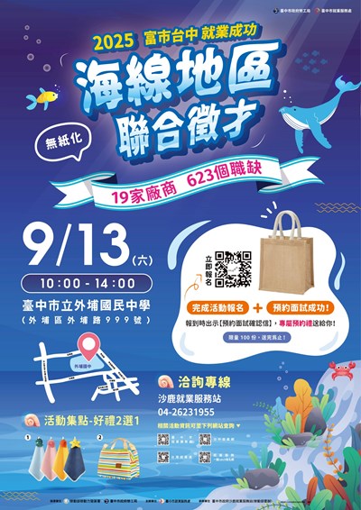 114-0913 「富市台中 就業成功」海線地區聯合徵才-海報_0_0