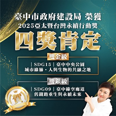01-雙金雙銀創歷年最佳!中市建設局奪2025亞太暨台灣永續行動四大獎!_0_0