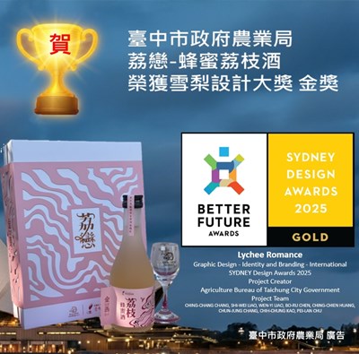 荔戀-荔枝蜂蜜酒榮獲雪梨設計大獎 金獎
