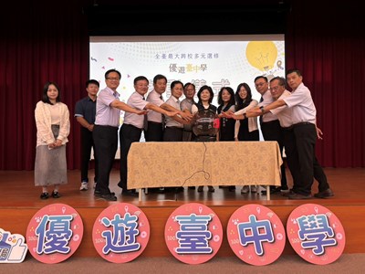 114學年度第一學期優遊臺中學正式啟動