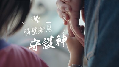 隔壁鄰居守護神