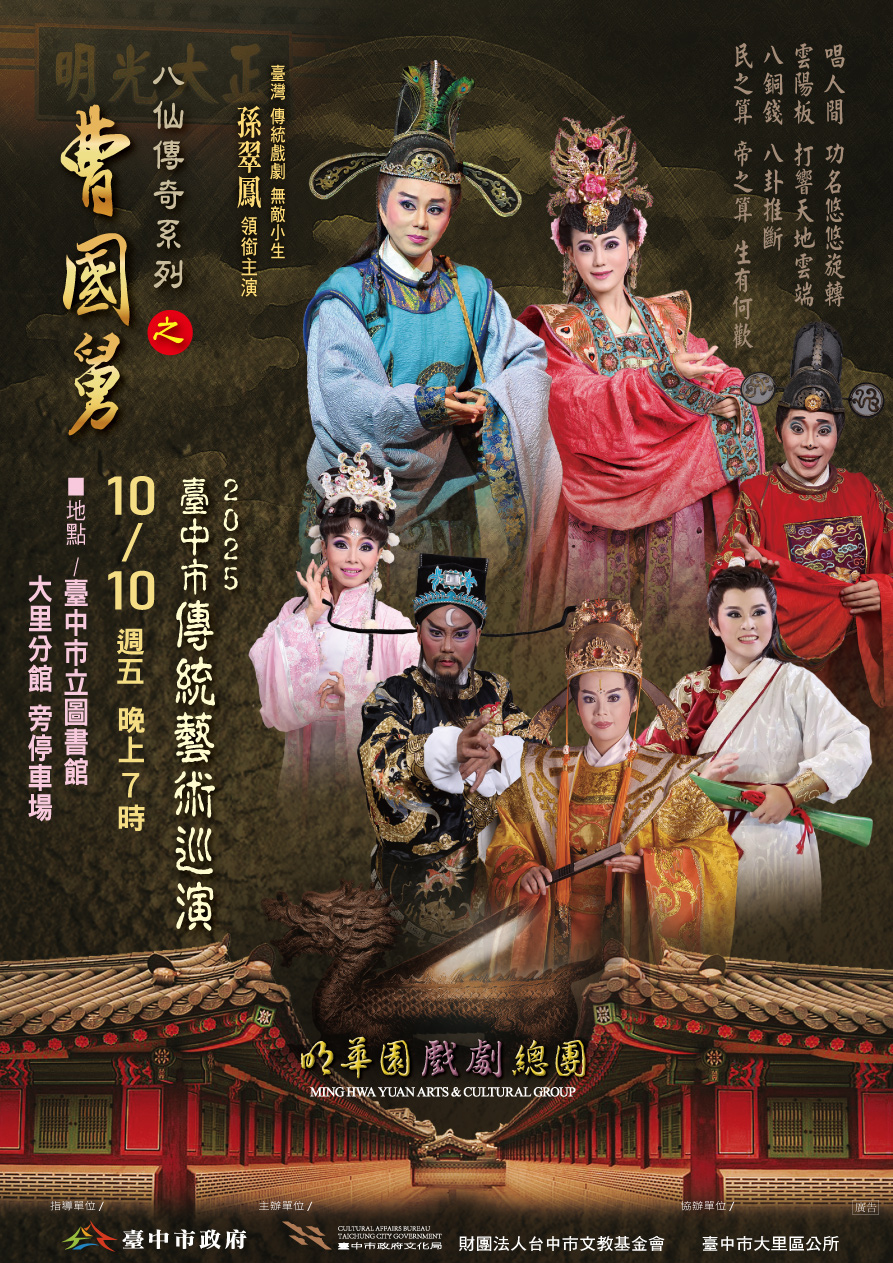 明華園戲劇總團《八仙傳系系列之曹國舅》