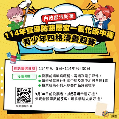 網路人氣投票圖卡內政部消為署舉辦114年宣導防範居家一氧化碳中毒青少年四格漫畫競賽