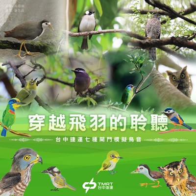 台中捷運綠線閘門音效為鳥鳴聲