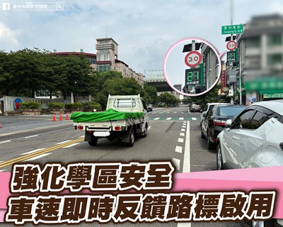 北屯軍功國小學區週邊設置車速即時反饋路標_0