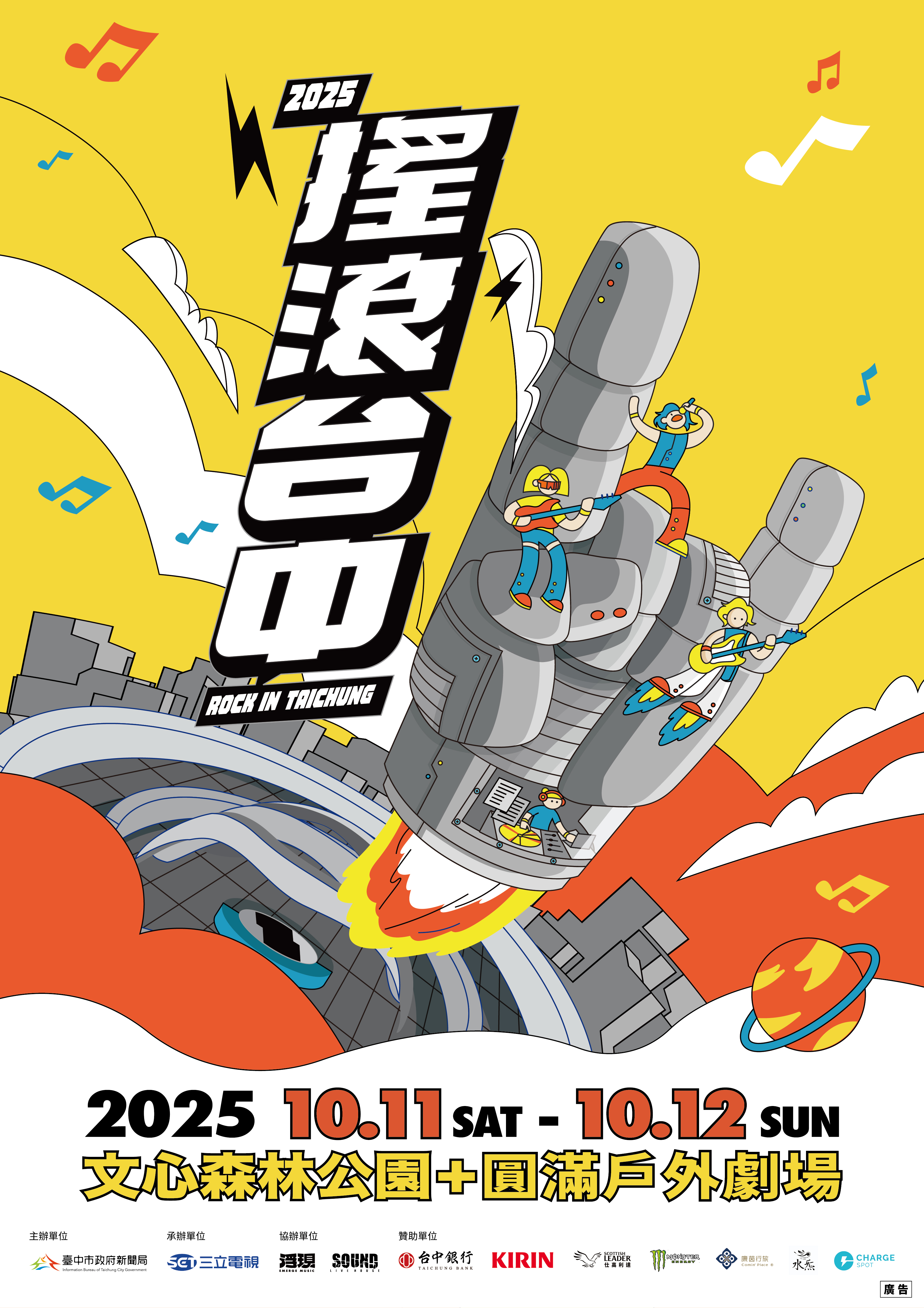 2025搖滾台中-A1_01(1).jpg