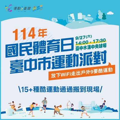 114年國民體育日台中市運動派對9月27日中央球場登場