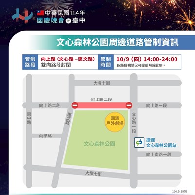 10月9日國慶晚會，文心森林公園周邊道路管制資訊