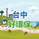 台中好環保.jpg