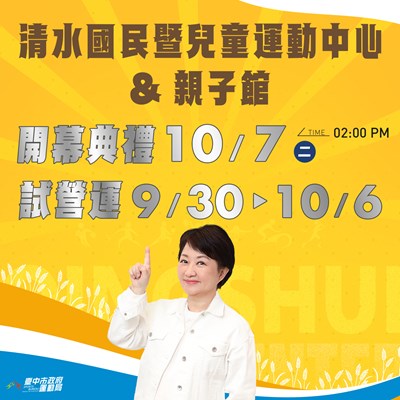(主照)清水國民暨兒童運動中心9_30起試營運,10_7盛大開幕