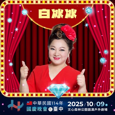 綜藝天后—白冰冰